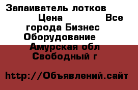 Запаиватель лотков vassilii240 › Цена ­ 33 000 - Все города Бизнес » Оборудование   . Амурская обл.,Свободный г.